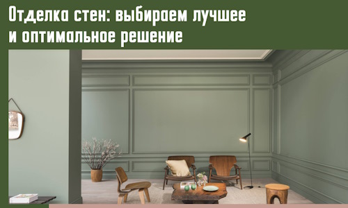 Отделка стен: выбираем лучшее и оптимальное решение в Курганинске